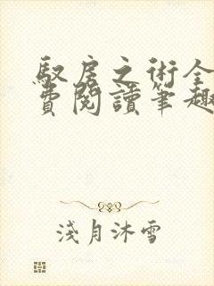 驭房之术全文免费阅读笔趣阁