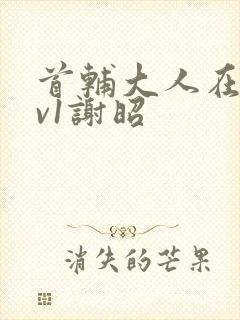 首辅大人在上1v1谢昭