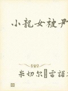 小龙女被尹志平