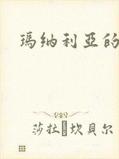 玛纳利亚的密友