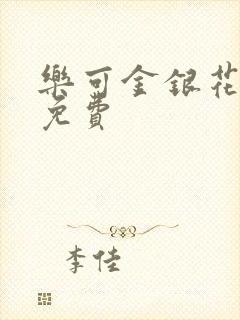 乐可金银花小说免费