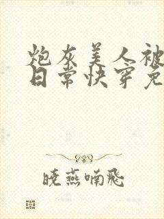 炮灰美人被浇灌日常快穿免费阅读