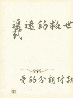 遥远的救世主下载