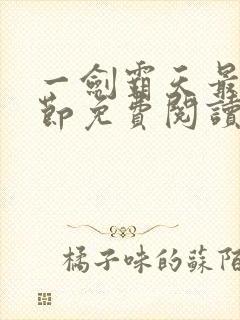 一剑霸天最新章节免费阅读