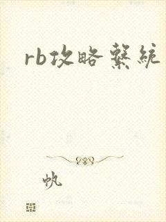 rb攻略系统