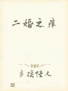 二婚之痒