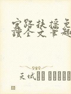 官路扶摇免费阅读全文笔趣阁