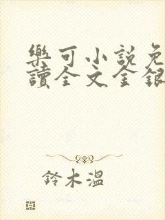 乐可小说免费阅读全文金银花露