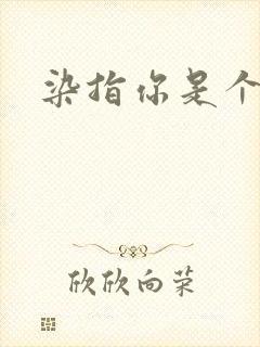 染指你是个意外