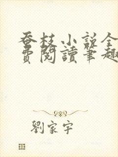 蚕枝小说全文免费阅读笔趣阁