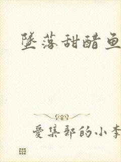 坠落甜醋鱼封面