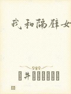 我和隔壁女教师