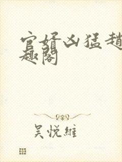 官婿凶猛赵阳笔趣阁