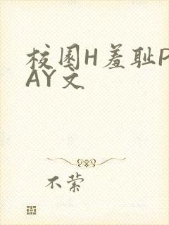 校园H羞耻PLAY文