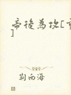 帝后为攻[重生]