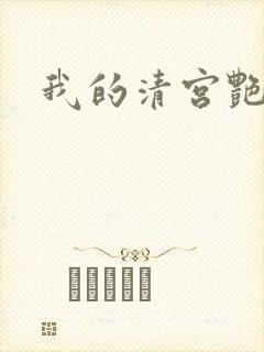 我的清宫艳史