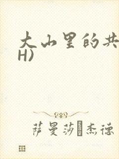大山里的共妻(H)