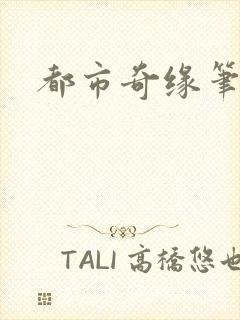 都市奇缘笔趣阁