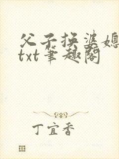 父子换婆媳慧珍txt笔趣阁