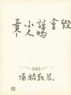 看小说会毁掉一个人吗