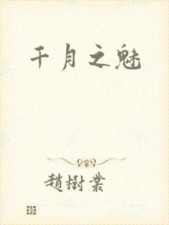 千月之魅
