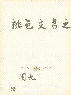 桃色交易之