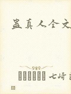 蛊真人全文阅读