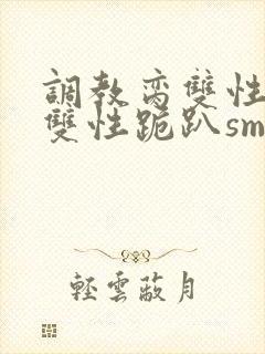 调教脔双性美人双性跪趴sm