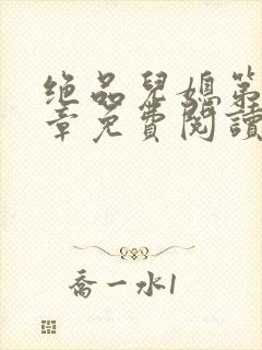 绝品儿媳第60章免费阅读小说