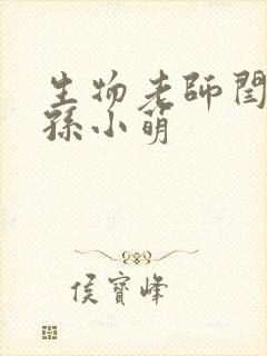 生物老师闫辰和孙小萌