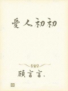 爱人初初
