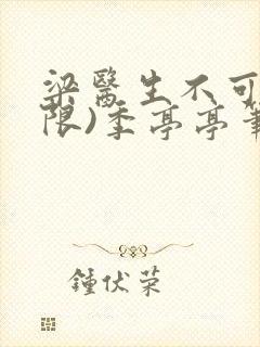 梁医生不可以(限)季亭亭笔趣阁