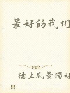 最好的我们番外