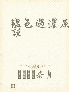 韫色过浓原版小说