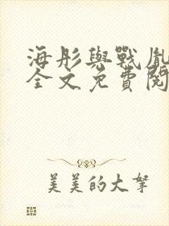 海彤与战胤小说全文免费阅读拃