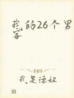 我的26个男房客