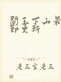 阎王下山最新章节更新