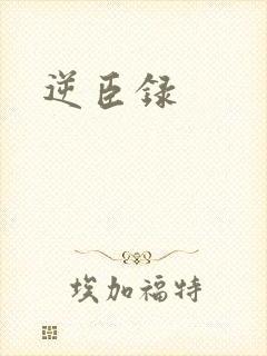 逆臣录