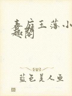 春庭玉落小说笔趣阁