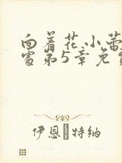 向着花小蕾的深处第5章免费阅读