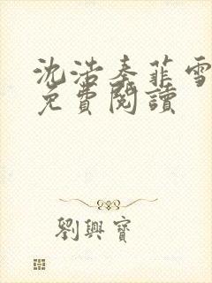 沈浩秦菲雪小说免费阅读