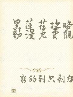 黑莲花攻略手册动漫免费观看完整版