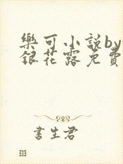 乐可小说by金银花露免费阅读