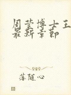 周莹博士王伟忠最新章节