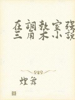 在调教室强迫坐三角木小说