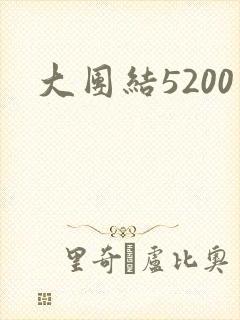大团结5200