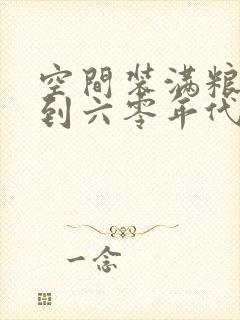 空间装满粮食回到六零年代