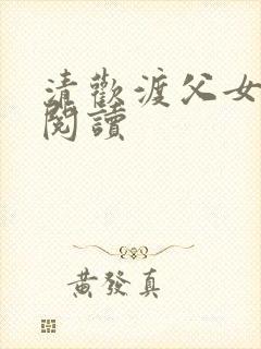 清欢渡父女免费阅读