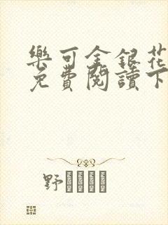 乐可金银花全文免费阅读下载