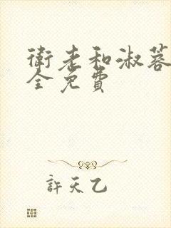 卫老和淑蓉小说全免费